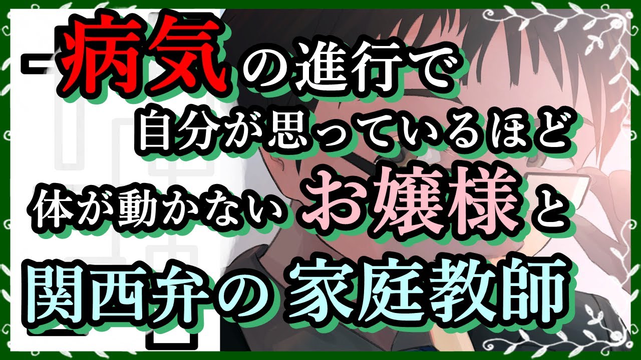【女性向けボイス】病気の進行で自分が思っているほど体が動かないお嬢様と関西弁の家庭教師