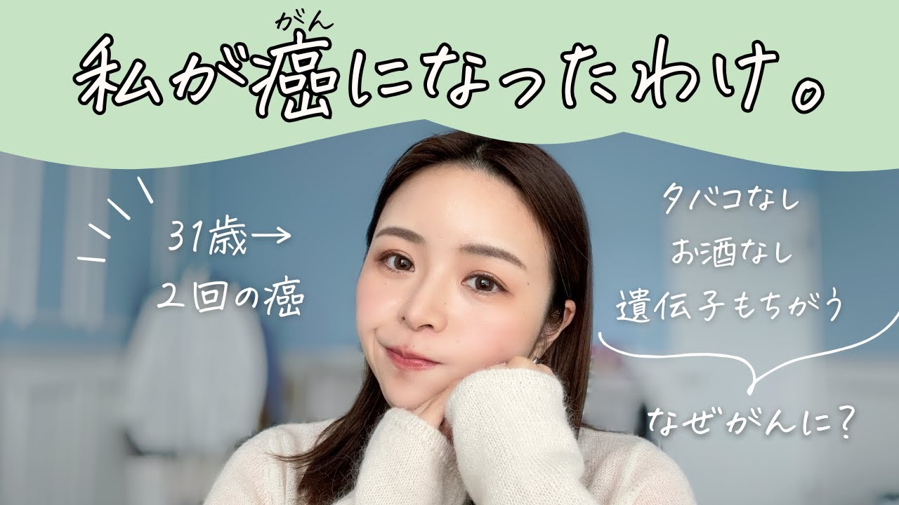 『なぜ癌になった？』過去を振り返る。わたしが発がん性物質にたどり着くまで。