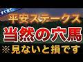 【平安S2026】最終結論!見て!平安ステークスは至極真っ当な穴馬!【競馬予想】