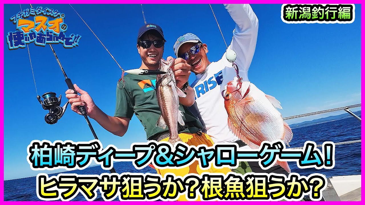 タイラバ & SLJ & ヒラマサキャスティング！ in 新潟！＠海龍丸 vol.1134