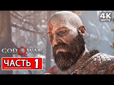 God of War 4 (2022) PC Прохождение на русском ● Часть 1 - Отмеченные деревья (4K) Без Комментариев