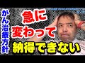 がん治療方針 急に変わって納得できない・質問回答＃75