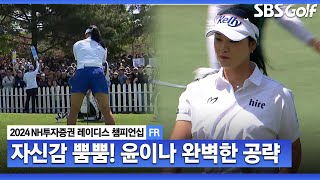 [2024 KLPGA] 완벽한 공략! 자신감 뿜뿜 첫 홀부터 버디로 출발하는 윤이나｜NH투자증권 FR