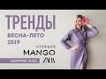 Vlog #32: ТРЕНДЫ весна-лето 2019. Бюджетный шопинг (Zara, Mango, Uterque)