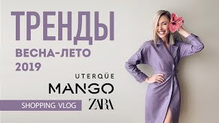 Vlog #32: ТРЕНДЫ весна-лето 2019. Бюджетный шопинг (Zara, Mango, Uterque)