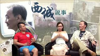 西城說事 ep7a - 周永勤膽小如鼠/不要浪費手中一票 - 20160826a