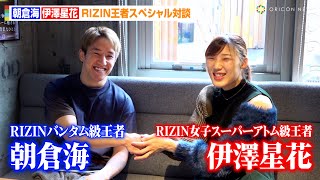 朝倉海&伊澤星花、RIZIN王者同士の対談が実現！？JTTの練習状況・UFC参戦へ展望語る【独占インタビュー】