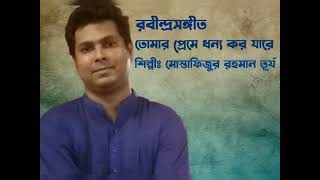 তোমার প্রেমে ধন্য কর যারে। tumar preme dhonno koro jare। Rabindrasangeet। Mustafizur Rahman Turjo