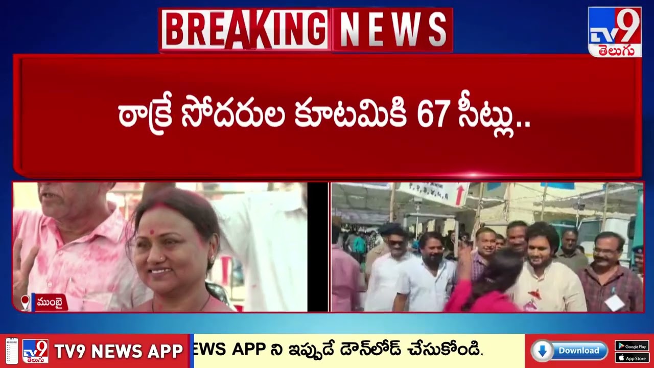 BMC Elections Result 2026: ముంబై కార్పొరేషన్ ఎన్నికల్లో బీజేపీ హవా - TV9