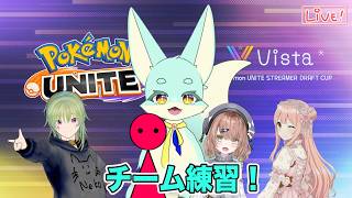 【 #ポケモンユナイト 】#Vista杯 練習３日目！（rusieroさんチーム！）