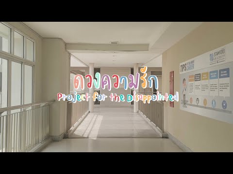 ดวงความรัก-Project for the Disappointe
