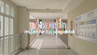 ดวงความรัก-Project for the Disappointe
