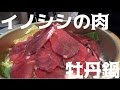 イノシシの肉で牡丹鍋を作ってみた！