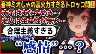 大神ミオのトロッコ問題、理由を話せば話すほど畜生要素が増してしまう【ホロライブ切り抜き/大神ミオ/トロッコ問題】