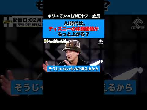 【AI】ディズニーの体験価値はもっと上がる？🏰＃shots#ディズニー＃ホリエモン