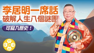 李居明一席話破解人生八個謎團。可寫入歷史！