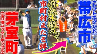 【市町村またぎ弾】近藤健介『“芽室町”から“帯広市”にゴーンヌ!! 』