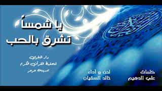 ياشمسا  تشرق بالحب   كلمات علي الدهيم   اداء خالد السقيان   خاص لدور التحفيظ   سمعها