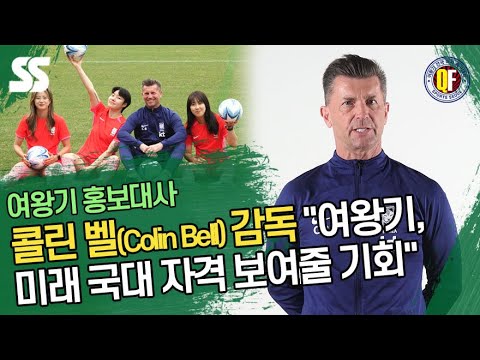 <strong>콜린</strong> 벨(Colin Bell) 감독 &amp;quot;여왕기, 미래 국대 자격 보여줄 기회&amp;quot;