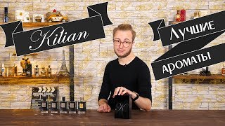 Лучшие ароматы от Kilian. Back To Black, Apple Brandy, Beyond Love, Woman In Gold, Dark Lord Лучшие ароматы от Kilian. Back To Black, Apple Brandy, Beyond Love, Woman In Gold, Dark Lord