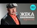 Евгений Григорьев - ЖЕКА - Кормилец (Single 2010)