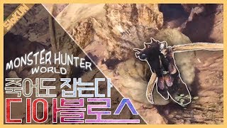 시옷군 태도 몬린이 디아블로스 편  MHWorld  PC 몬스터헌터  월드