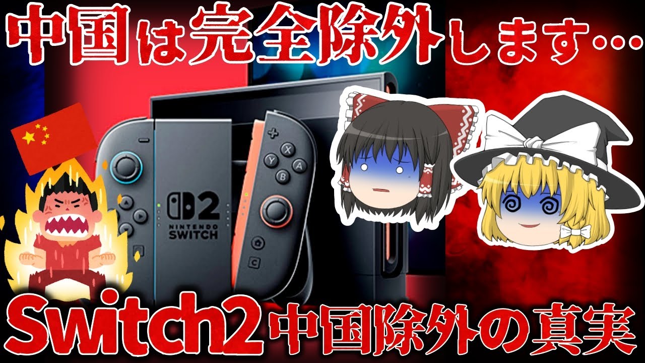 【ゆっくり解説】任天堂がSwitch 2を中国で売らない本当の理由とは?