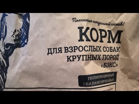 Корм для собак БЭКС Ч-2- ОБЗОР гранул и упаковки-