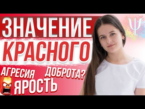 Что значит КРАСНЫЙ цвет? Влияние красного цвета на человека