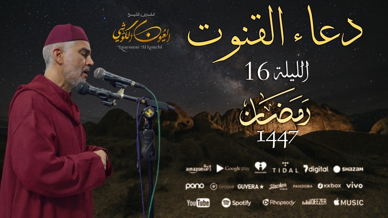 دعاء فضيلة الشيخ العيون الكوشي من صلاة التراويح بمسجد الأندلس ليلة 16 رمضان 1447هـ - 05/03/2026