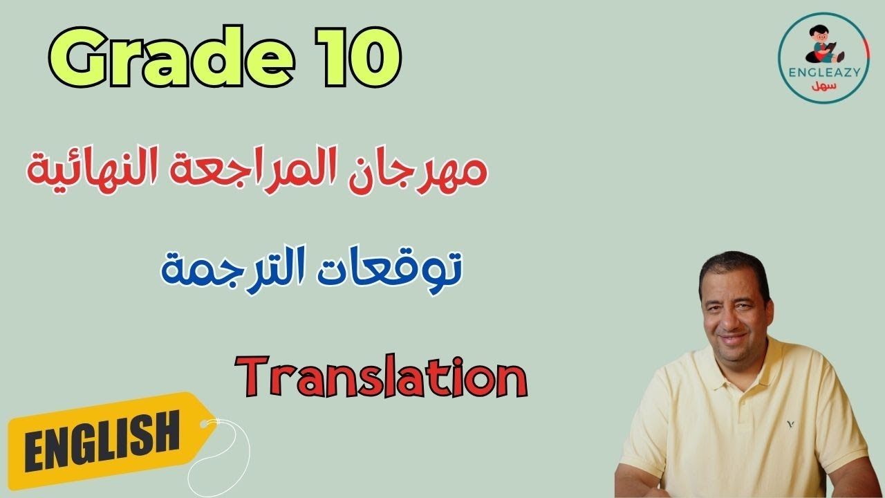 Translations Grade 10 توقعات الترجمة  للصف العاشر للفترة الدراسية الأولى
