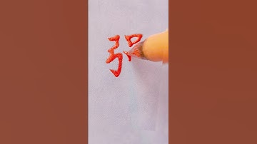 Chinese STRONG - 强 qiáng | #chinese #mandarin #handwriting #learnchinese