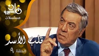 مسلسل ״قلب الأسد״ ׀ فريد شوقي – صلاح السعدني – سمية الألفي ׀ الحلقة 09 من 15