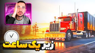 تراک سیمولیتور 🚛 تحویل بار با نهایت سرعت 😂💀