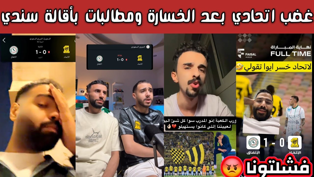 ردة فعل وغضب جماهير الاتحاد بعد خسارة الاتحاد من الاتفاق ومطالبات بأقالة سندي وطقطقة هلالية أهلاوية 