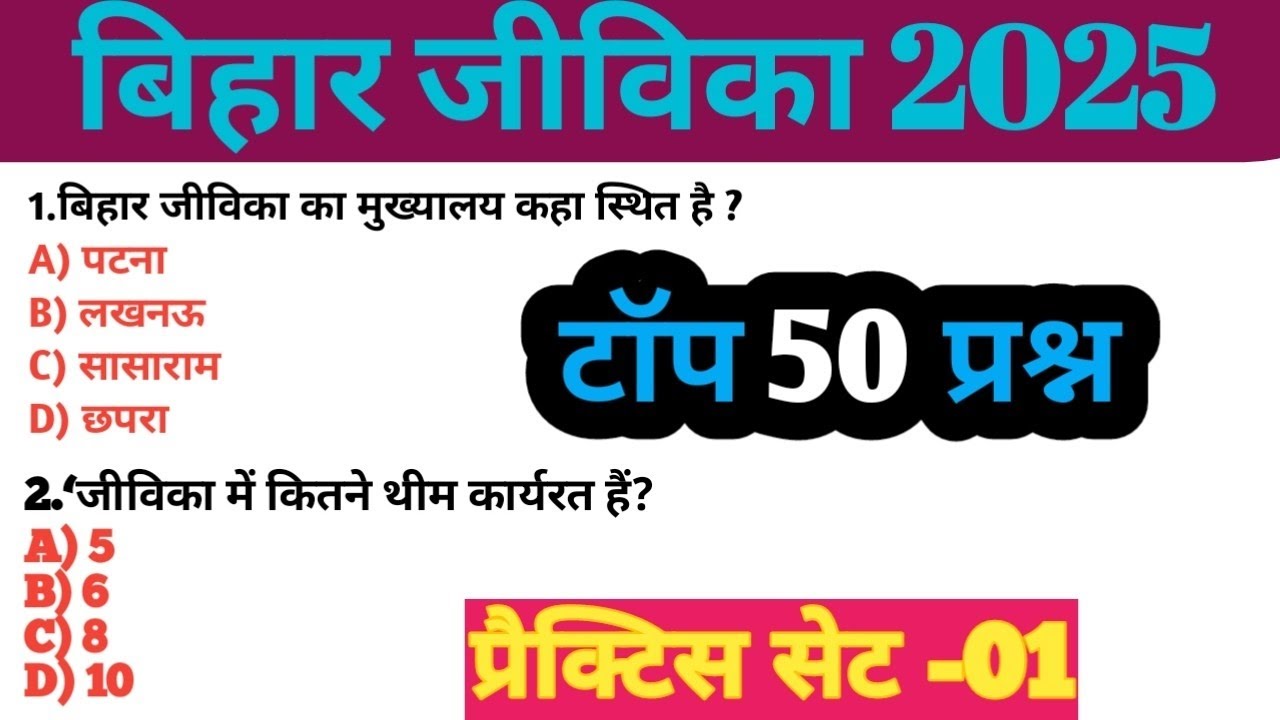 बिहार जीविका एग्जाम 2025|बिहार जीविका SUBJECT KNOWLEDGE 1|बिहार जीविका प्रीवियस ईयर प्रश्न 