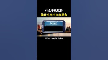 什么手机软件让小学生都能自称黑客？ #网络安全#黑客 #chatgpt #计算机 #hacker #cybersecurity #编程 #程序员 #信息安全