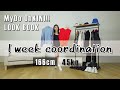 【LOOKBOOK】1週間コーデ公開！【松本優】