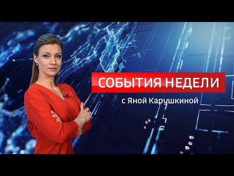 Видео Вести. События недели от 30.04.2023