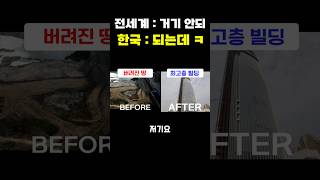 버려진땅에 지진도 이기는 초고층 빌딩을 만들어버린 한국 건설 기술 레전드