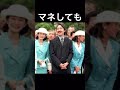 【視聴者様リクエスト】衣装被りの人 キーコバージョン#shorts #ショート動画#皇室 #皇族 #秋篠宮#紀子様