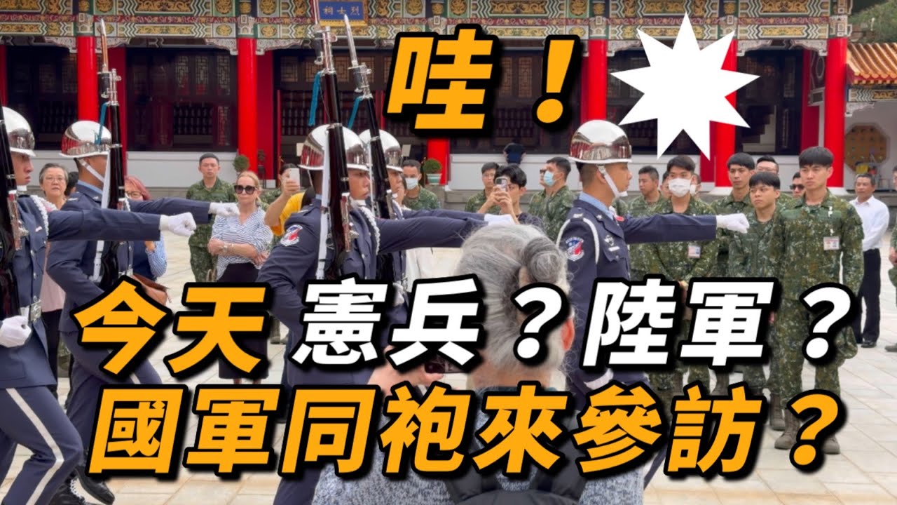 4K 最新🔥【🔥哇～今天憲兵？陸軍？國軍同袍來參訪？👏👏👏👏👏👏 】#airforce #空軍儀隊 #空軍雲手 #忠烈祠 #三軍儀隊 ｜ 2026年3月2日