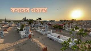 কবরের ওয়াজ | bangla waz new | wiaz | bangla waz | ওয়াজ মাহফিল | নতুন ওয়াজ | S Alor Poth