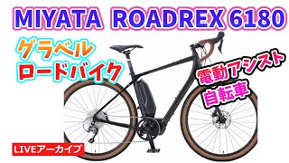 MIYATA ROADREX 6180 ミヤタのロードバイクタイプの電動アシスト自転車
