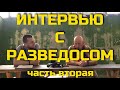 Интервью с Разведосом. Часть 2. Проект Чистота.