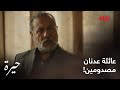 حيرة الحلقة الـ 101 عائلة عدنان مصدومين من سمر وأمها