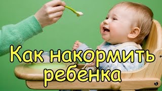 Как накормить ребенка если он отказывается кушать