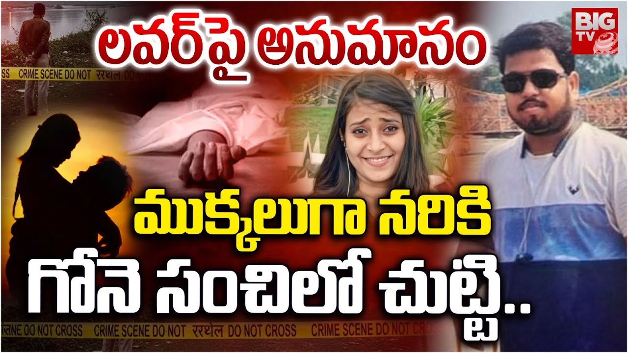 HR Manager Murder Uttar Pradesh | డేంజర్ HR మేనేజర్   | Jealous Lover Kills Colleague Agra | BIG TV