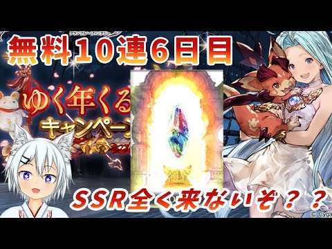 【グラブル】無料10連ガチャ6日目！SSRが全然出ないんだが？？？【年末年始ガチャ】