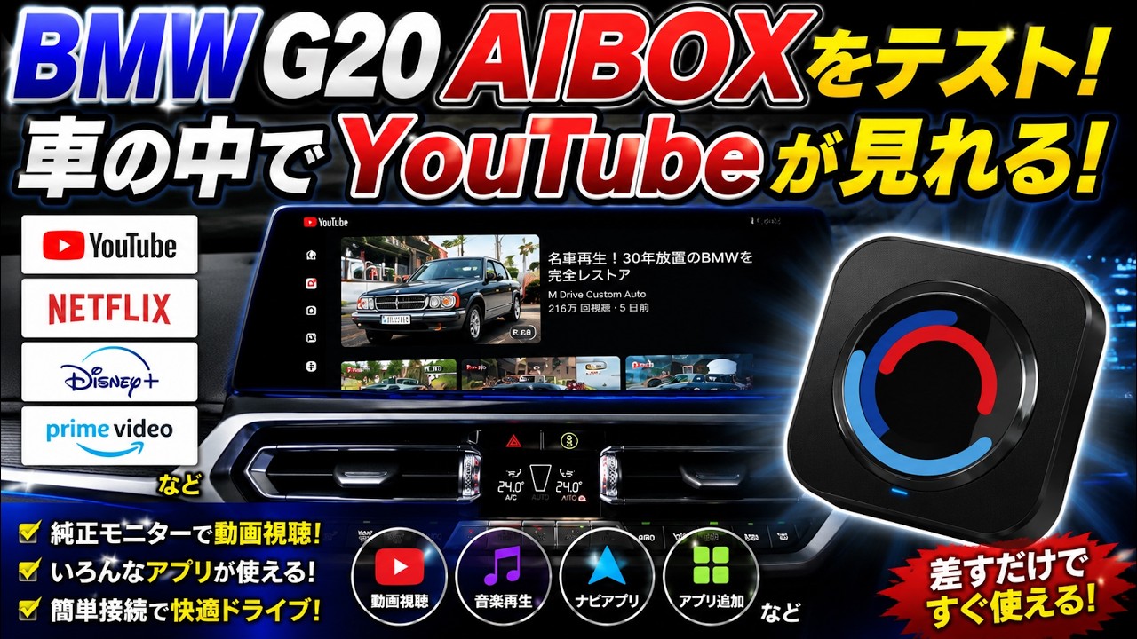 BMW G20】車の中でYouTubeが見れる！？最新AIBOXを試してみた！ - YouTube